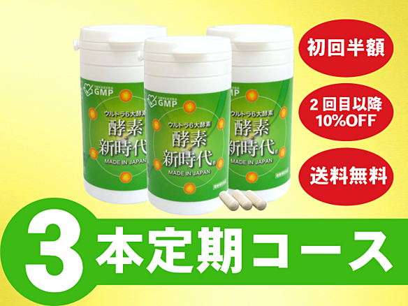 カード変更【定期】酵素新時代90カプセル(月3個)コース_SB