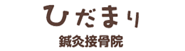 ひだまり鍼灸接骨院