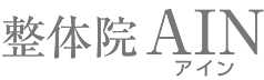 整体院AIN　練馬