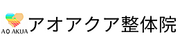 アオアクア整体院