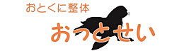 おとくに整体おっとせい