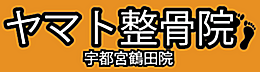 ヤマト接骨院　宇都宮鶴田院