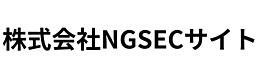 株式会社NGSECサイト